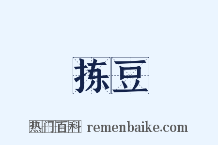 拣豆是什么意思的图片